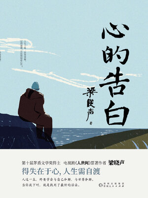 cover image of 心的告白